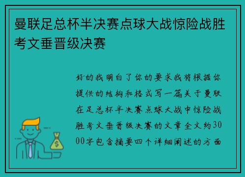 曼联足总杯半决赛点球大战惊险战胜考文垂晋级决赛