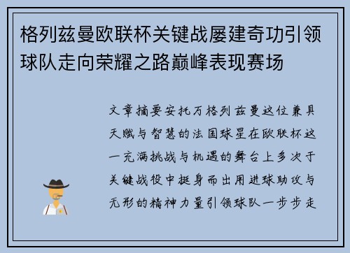 格列兹曼欧联杯关键战屡建奇功引领球队走向荣耀之路巅峰表现赛场
