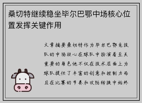 桑切特继续稳坐毕尔巴鄂中场核心位置发挥关键作用
