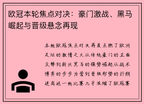 欧冠本轮焦点对决：豪门激战、黑马崛起与晋级悬念再现