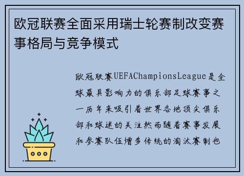 欧冠联赛全面采用瑞士轮赛制改变赛事格局与竞争模式