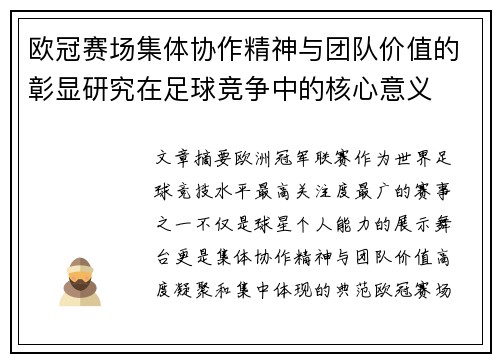欧冠赛场集体协作精神与团队价值的彰显研究在足球竞争中的核心意义