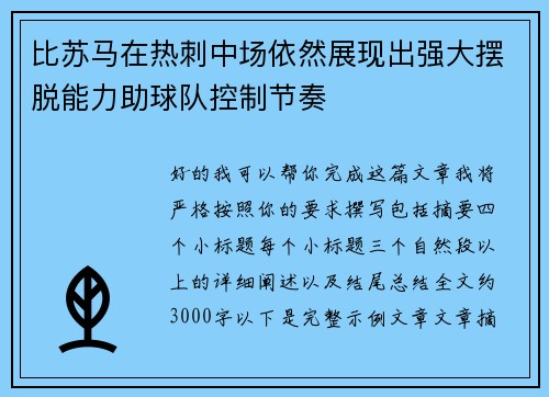 比苏马在热刺中场依然展现出强大摆脱能力助球队控制节奏
