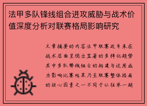 法甲多队锋线组合进攻威胁与战术价值深度分析对联赛格局影响研究