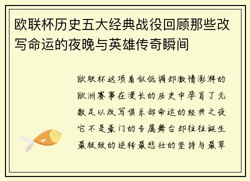 欧联杯历史五大经典战役回顾那些改写命运的夜晚与英雄传奇瞬间