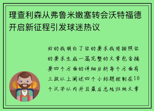 理查利森从弗鲁米嫩塞转会沃特福德开启新征程引发球迷热议