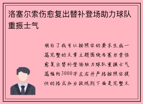 洛塞尔索伤愈复出替补登场助力球队重振士气 洛塞尔索伤愈复出替补登场助力球队重振士气