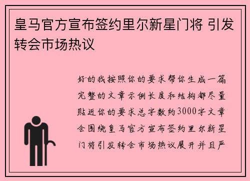 皇马官方宣布签约里尔新星门将 引发转会市场热议