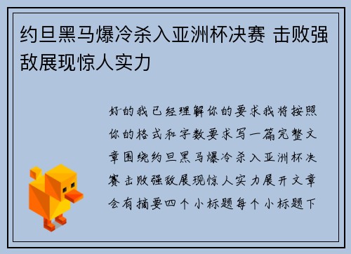 约旦黑马爆冷杀入亚洲杯决赛 击败强敌展现惊人实力