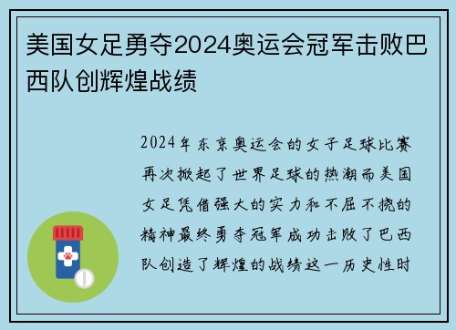美国女足勇夺2024奥运会冠军击败巴西队创辉煌战绩