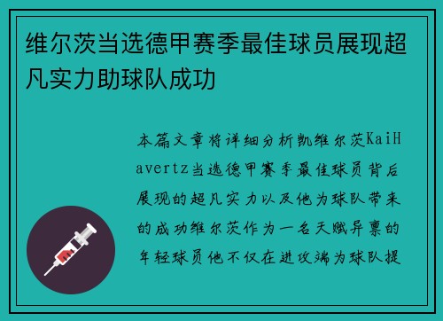 维尔茨当选德甲赛季最佳球员展现超凡实力助球队成功